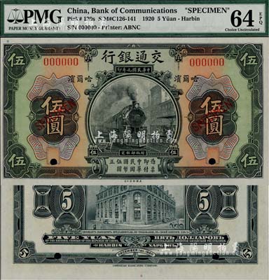 民國九年（1920年）交通銀行伍圓樣本券，哈爾濱地名，背面印有俄文；海外藏家出品，全新