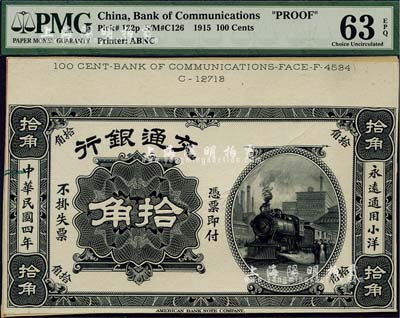 民國四年（1915年）交通銀行小洋拾角單面試模票，海外藏家出品，九八成新