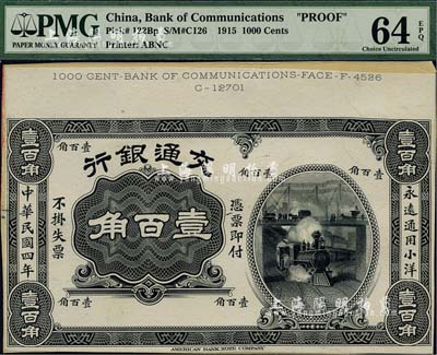 民國四年（1915年）交通銀行小洋壹百角單面試模票，海外藏家出品，九八成新