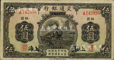 民國十三年（1924年）交通銀行伍圓，上海地名，唐壽民·王子崧簽名；臺灣藏家出品，七五成新