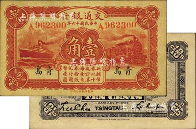 民國十六年（1927年）交通銀行紅色壹角，青島地名，單字軌，背印盧學博·李鐘楚簽名；海外藏家出品，未折九六成新