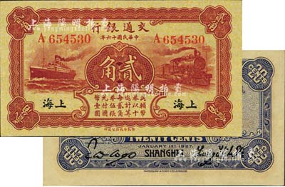 民國十六年（1927年）交通銀行棕色貳角，上海地名，單字軌，梁士詒·胡孟嘉簽名；海外藏家出品，九八成新
