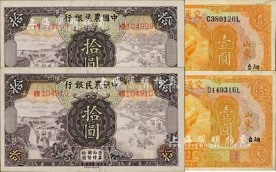 國鈔4枚，詳分：交通銀行1927年桔色壹圓2枚，均為山東·煙臺地名，印章版；中國農民銀行1935年拾圓2枚連號；八至九八成新