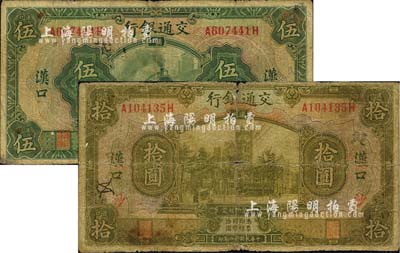 民國十六年（1927年）交通銀行伍圓、拾圓共2枚不同，漢口地名，其中拾圓券加印領券“沙”字；美國藏家出品，源于俄裔前輩藏家波革列別次基之舊藏，六至七成新