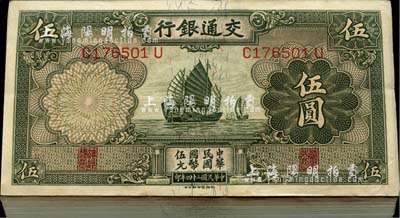 民國二十四年（1935年）交通銀行德納羅版帆船圖伍圓原封共100枚連號，品相甚佳，九八至全新，敬請預覽