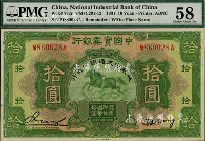 民國二十年（1931年）中國實業銀行改交通銀行拾圓，海外藏家出品，已屬上佳品相，九五成新