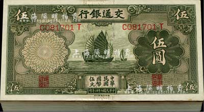 民國二十四年（1935年）交通銀行德納羅版帆船圖伍圓原封共100枚連號，品相甚佳，九八至全新，敬請預覽