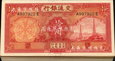民國二十四年（1935年）交通銀行德納羅版拾圓共70枚連號，內有個別跳號，海外回流，品相極佳，九八至全新