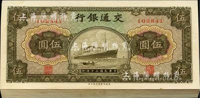 民國三十年（1941年）交通銀行商務版伍圓共38枚連號，海外回流品，全新