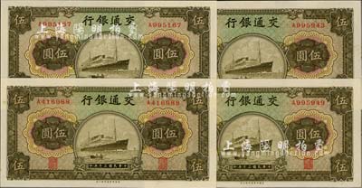 民國三十年（1941年）交通銀行商務版伍圓共4枚，九八至全新