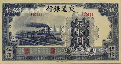 民國三十一年（1942年）交通銀行大東版伍拾圓，無字軌，海外藏家出品，九八成新