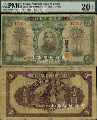 民國十年（1921年）中華國民銀行壹圓，此券版式特殊，其“國立”二字蓋于行名左右、“行長”二字亦為橫書（注：以往所見“國立”二字蓋于行名之上，“行長”二字為豎排），廣東紙幣之罕見品，亦可謂珍上加珍；美國藏家出品，源于俄裔前輩藏家波革列別次基之舊藏，七五成新