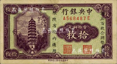 中央銀行當拾銅元拾枚，限陜省境內通用，前后字軌；臺灣藏家出品，近九成新