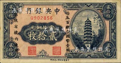 中央銀行當拾銅元貳拾枚，限陜省境內通用，單字軌；臺灣藏家出品，八五成新