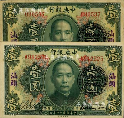 民國十二年（1923年）中央銀行綠色壹圓共2枚，分為無字軌和單字軌，均加蓋“汕頭”地名及“中央銀行汕頭分行”圓戳，宋子文·黃隆生簽名；七五至八五成新