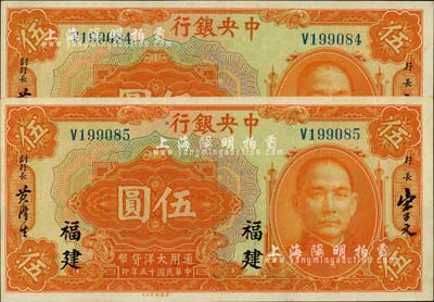 民國十五年（1926年）中央銀行大洋伍圓共2枚連號，福建地名，難得佳品，九八成新