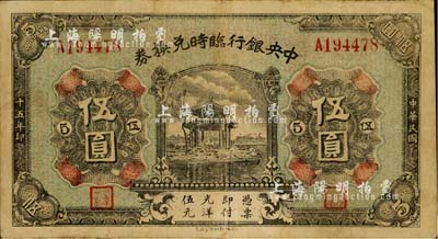 民國十五年（1926年）中央銀行臨時(shí)兌換券伍圓，背印國民革命軍總司令部蔣中正之告示；臺(tái)灣藏家出品，八成新