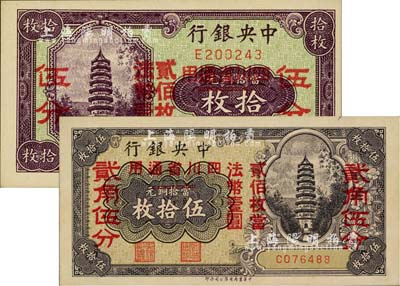 中央銀行輔幣券四川省通用拾枚改伍分、伍拾枚改貳角伍分共2枚不同，均為單字軌，海外回流品，九八成新