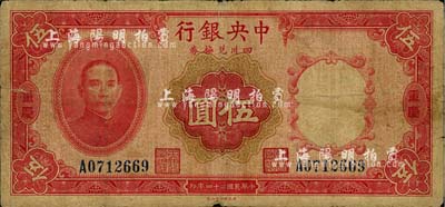 民國二十四年（1935年）中央銀行四川兌換券伍圓，重慶地名，美國藏家出品，七成新