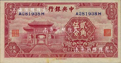 中央銀行中華版輔幣券至圣林貳角伍分，前后字軌，原票九八成新