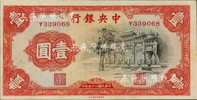 民國二十五年（1936年）中央銀行中華版“黑牌坊”壹圓，單字軌，原票九六成新