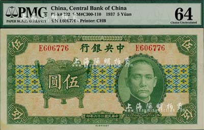 民國二十六年（1937年）中央銀行中華版寶鼎圖伍圓，單字軌，海外藏家出品，九八成新