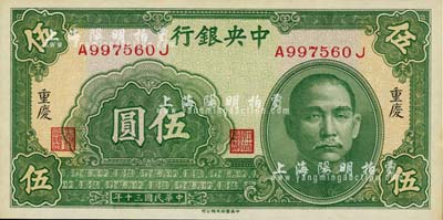 民國三十年（1941年）中央銀行中華版伍圓，重慶地名；臺(tái)灣藏家出品，九八成新