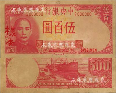 民國三十一年（1942年）中央銀行德納羅版伍百圓樣本，A/A字軌，正背共2枚，有嚴(yán)重黃斑，未折八五成新