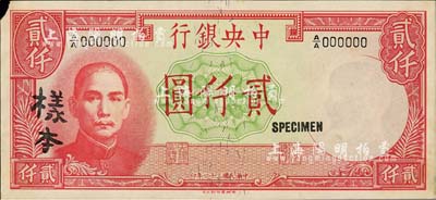 民國三十一年（1942年）中央銀行德納羅版貳仟圓樣本，A/A字軌，正背共2枚，背面注有“平版以央版記帳·35/12/10”年份等字樣，對(duì)研究發(fā)行狀況頗有裨益；正面左上角有小損，未折九成新