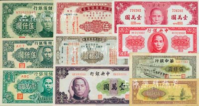 民國紙幣10種，詳分：中央銀行1947年德納羅版壹萬圓、保安版壹萬圓、北平廠壹萬圓；節(jié)約建國儲(chǔ)蓄券1942年國幣伍圓、伍拾圓；中央儲(chǔ)備銀行1945年帶廠名伍仟圓、狹長版伍仟圓、1944年狹長版壹萬圓；晉察冀邊區(qū)銀行1947年帆船圖伍仟圓；華中銀行1949年碼頭船伍仟圓；美國藏家出品，八成至全新，敬請(qǐng)預(yù)覽