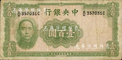 民國三十三年（1944年）中央銀行華德路版壹百圓，法幣之少見品種；南寧劉紹峰先生藏品，七五成新