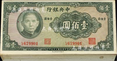民國三十年（1941年）中央銀行保安版壹佰圓共100枚，海外回流品，除個(gè)別微有瑕疵外，整體約九八至全新，敬請(qǐng)預(yù)覽