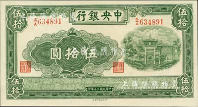 民國三十年（1941年）中央銀行信托版伍拾圓，海外回流品，全新