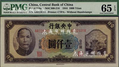 民國三十三年（1944年）中央銀行信托版壹仟圓，海外藏家出品，全新