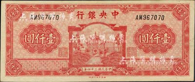 民國(guó)三十四年（1945年）中央銀行福建百城版壹仟圓，臺(tái)灣藏家出品，九成新