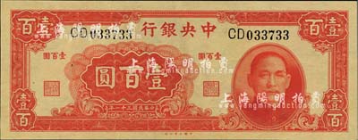 民國(guó)三十一年（1942年）中央銀行大業(yè)版壹百圓，雙字軌，海外藏家出品，全新