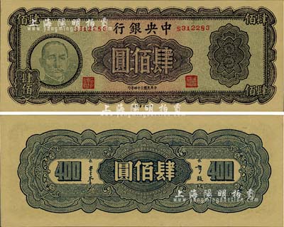 民國(guó)三十四年（1945年）中央銀行大業(yè)版肆佰圓，俗稱“木刻版”；海外藏家出品，少見，九八成新