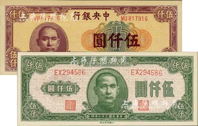 民國(guó)三十六年（1947年）中央銀行大業(yè)版伍仟圓、中央上海廠伍仟圓共2枚不同，海外藏家出品，全新