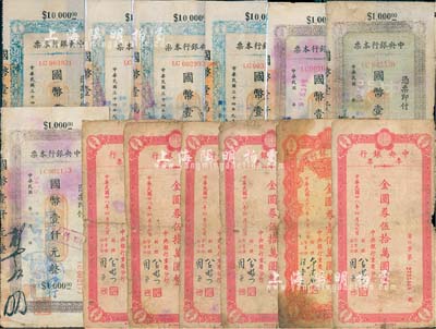 中央銀行本票共13枚，詳分：蘭州分行1945年國(guó)幣壹仟元3枚、國(guó)幣壹萬(wàn)元4枚；重慶分行1949年金圓券伍拾萬(wàn)圓5枚、壹佰萬(wàn)圓1枚；香港回流品，五至八成新，敬請(qǐng)預(yù)覽