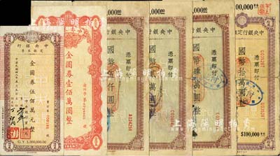 中央銀行本票6種，詳分：蘭州分行1945年國(guó)幣伍仟圓、貳萬(wàn)元、肆萬(wàn)圓、拾萬(wàn)圓；重慶分行1949年金圓券壹佰萬(wàn)圓；業(yè)務(wù)局1949年伍佰萬(wàn)圓；六至八五成新
