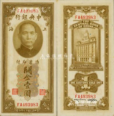 民國(guó)十九年（1930年）中央銀行關(guān)金美鈔版壹圓，雙面號(hào)碼·雙字軌，李駿耀·田亦民黑色簽名，此種版式好品相較為稀少；臺(tái)灣藏家出品，九八成新