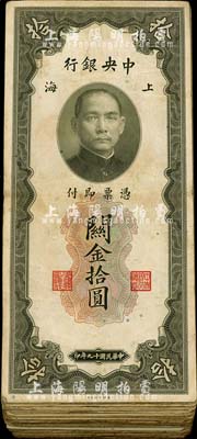 民國(guó)十九年（1930年）中央銀行關(guān)金拾圓共100枚，內(nèi)含雙面號(hào)碼券，整體約七至八成新，敬請(qǐng)預(yù)覽