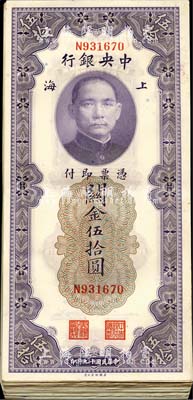 民國(guó)十九年（1930年）中央銀行關(guān)金伍拾圓共58枚，上海地名，海外回流品，部分軟折，九成新