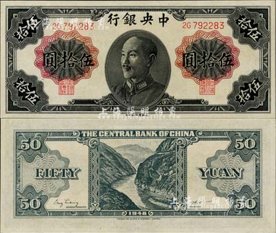 1948年中央銀行金圓券德納羅版伍拾圓，少見品種，全新