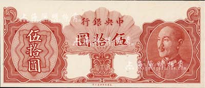 1948年中央銀行金圓券保安版伍拾圓，未正式發(fā)行之單面試印票，內(nèi)有行名水印；臺(tái)灣藏家出品，全新
