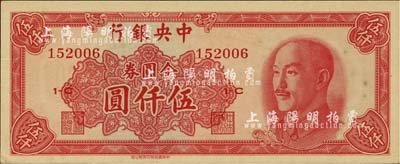 1949年中央銀行金圓券中華版伍仟圓，九八成新