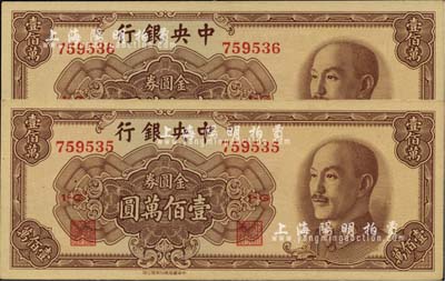 1949年中央銀行金圓券中華版壹佰萬(wàn)圓共2枚連號(hào)，九八成新