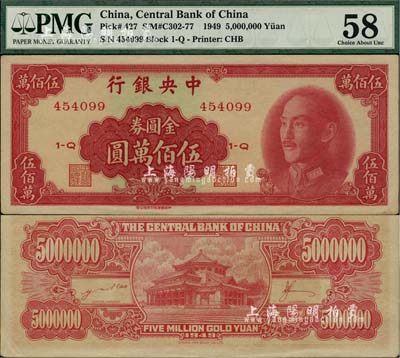 1949年中央銀行金圓券中華版伍佰萬(wàn)圓，未折九五成新