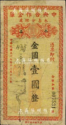 民國(guó)三十七年（1948年）中央合作金庫(kù)永嘉分理處本票金圓壹圓，由溫州甌海廠印制；中央合作金庫(kù)由國(guó)民黨元老陳果夫所創(chuàng)設(shè)，為國(guó)民政府下屬的國(guó)家金融機(jī)構(gòu)“四行二局一庫(kù)”之一，該金庫(kù)僅在浙江溫州地區(qū)發(fā)行過兩種金圓券輔幣，存世均極為稀少；臺(tái)灣藏家出品，邊有貼補(bǔ)，六成新