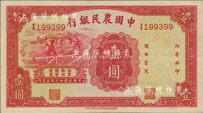 民國(guó)廿三年（1934年）中國(guó)農(nóng)民銀行壹圓，海外藏家出品，品相難得，九五成新